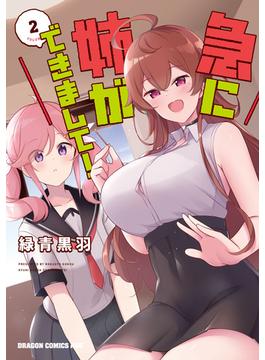 急に姉ができまして！ 2(ドラゴンコミックスエイジ)