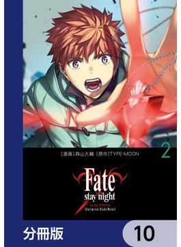 Fate／stay night［Unlimited Blade Works］【分冊版】　10(単行本コミックス)