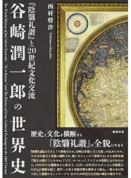 谷崎潤一郎の世界史 『陰翳礼讃』と２０世紀文化交流