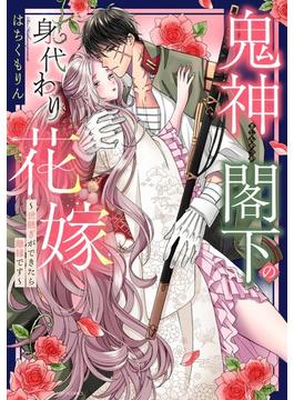 鬼神閣下の身代わり花嫁  ～世継ぎができたら離縁です～ 1 【電子限定おまけマンガ付き】(YLC DX)