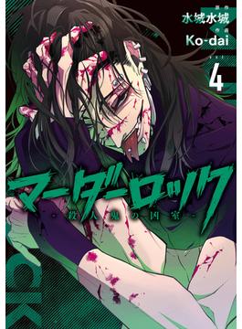 マーダーロック−殺人鬼の凶室− ４ （ヤングガンガンコミックス）(ヤングガンガンコミックス)