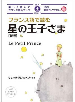 フランス語で読む星の王子さま 楽しく読んでフランス語力アップ 日仏対訳 新版