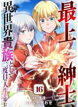 【16-20セット】最上紳士、異世界貴族として二度目の人生を歩む(COMICアンブル)