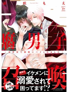 【1-5セット】腐男子召喚～異世界で神獣にハメられました～(コミックマージナル)