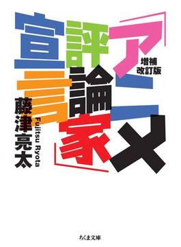 増補改訂版　「アニメ評論家」宣言(ちくま文庫)