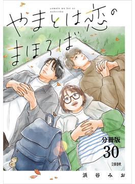 【分冊版】やまとは恋のまほろば　(30)(文春e-book)