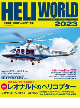HELI WORLD（ヘリワールド）2023