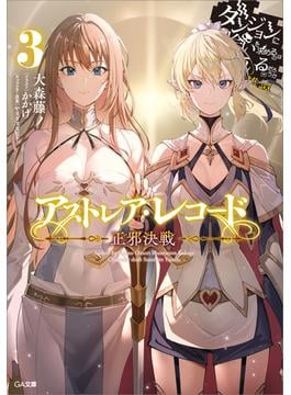 アストレア・レコード３　正邪決戦　ダンジョンに出会いを求めるのは間違っているだろうか　英雄譚(GA文庫)