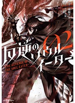反逆のソウルイーター　～THE REVENGE OF THE SOUL EATER～２(アース・スターコミックス)