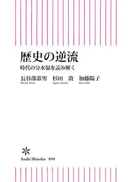 歴史の逆流　時代の分水嶺を読み解く(朝日新書)