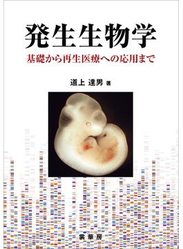 発生生物学 －基礎から再生医療への応用まで－