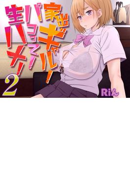 家出ギャル！パコって！生ハメ！(2)(ナイトコミック)