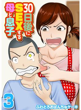 30日後にSEXする母と息子(3)(ナイトコミック)