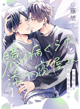 【全1-7セット】臆病くらげと添い寝屋さん～一晩寝たら恋に落ちました(piu)