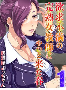 【全1-2セット】欲求不満の完熟女教師にやっと来た春(ナイトコミック)