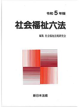 社会福祉六法 2巻セット