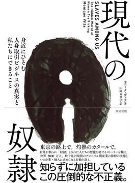 現代の奴隷――身近にひそむ人身取引ビジネスの真実と私たちにできること