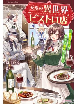 天空の異世界ビストロ店 看板娘ソラノが美味しい幸せ届けます １(カドカワBOOKS)