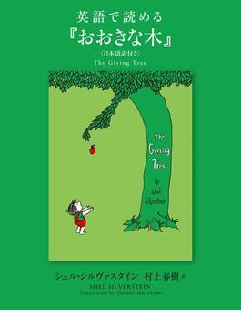 英語で読める『おおきな木』 日本語訳付き