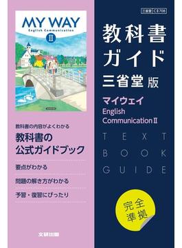 高校教科書ガイド　英語　三省堂版　マイウェイ E.C.Ⅱ
