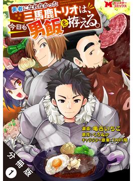【1-5セット】勇者になれなかった三馬鹿トリオは、今日も男飯を拵える。（コミック） 分冊版(モンスターコミックス)