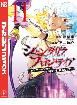 シャングリラ・フロンティア　～クソゲーハンター、神ゲーに挑まんとす～（11）