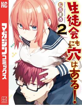 生徒会にも穴はある！（２）