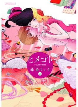 【期間限定　無料お試し版　閲覧期限2023年1月1日】ヒメゴト～十九歳の制服～　3(モバMAN)