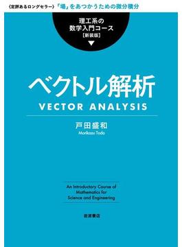 ベクトル解析(理工系の数学入門コース　新装版)