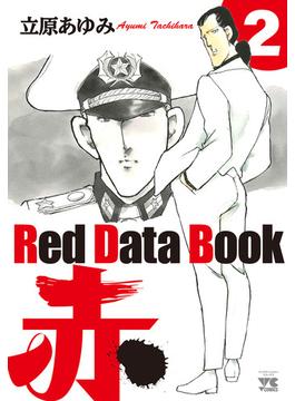 Red Data Book 赤　２(ヤングチャンピオン・コミックス)