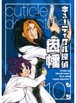 【セット限定価格】キューティクル探偵因幡10巻(Gファンタジーコミックス)