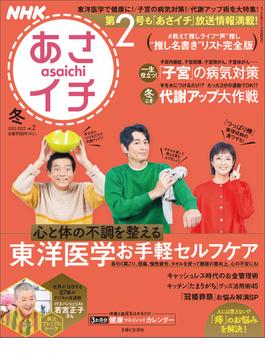NHKあさイチ vol.2 2022-2023冬号