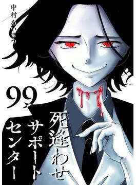 死逢わせサポートセンター【単話版】（99）(GANMA!)