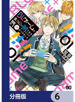 BLゲームの主人公の弟であることに気がつきました【分冊版】　6(B'sLOG COMICS)