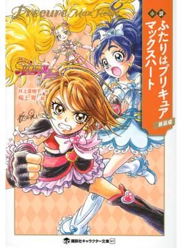 小説ふたりはプリキュアマックスハート 新装版(講談社キャラクター文庫)