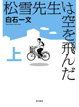 松雪先生は空を飛んだ 上