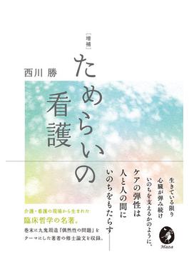 ためらいの看護 増補