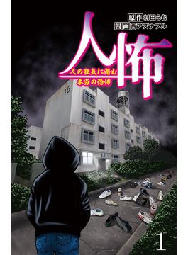 【1-5セット】人怖　人の狂気に潜む本当の恐怖 【せらびぃ連載版】(コミックエッセイ　せらびぃ)