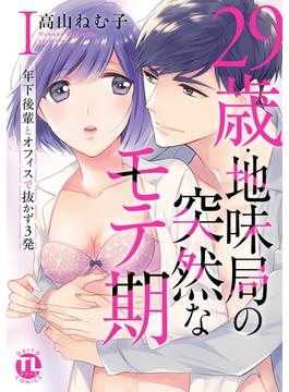 【1-5セット】29歳・地味局の突然なモテ期【単行本版】(恋愛宣言 )