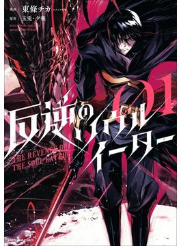 【全1-2セット】反逆のソウルイーター　～THE REVENGE OF THE SOUL EATER～(アース・スターコミックス)