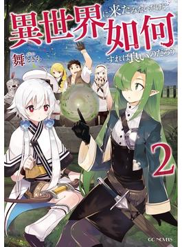 【セット限定価格】異世界に来たみたいだけど如何すれば良いのだろう 2(GCノベルズ)