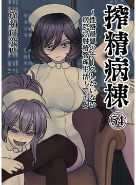 搾精病棟 ～性格最悪のナースしかいない病院で射精管理生活～ 原作版(54)(BLIC-ERO)