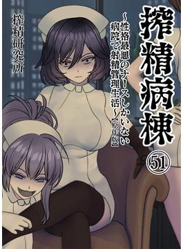 搾精病棟 ～性格最悪のナースしかいない病院で射精管理生活～ 原作版(51)(BLIC-ERO)