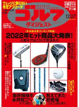 週刊ゴルフダイジェスト 2022／12／27号