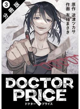 DOCTOR PRICE  分冊版 ： 3(アクションコミックス)