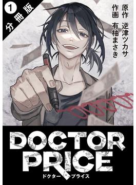 DOCTOR PRICE  分冊版 ： 1(アクションコミックス)