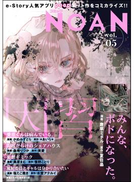 コミックNOAN Vol.5(コミックNOAN)