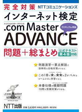 完全対策NTTコミュニケーションズ インターネット検定.com Master ADVANCE 問題+総まとめ 公式テキスト第4版対応