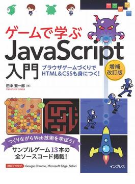 ゲームで学ぶJavaScript入門 増補改訂版～ブラウザゲームづくりでHTML＆CSSも身につく！