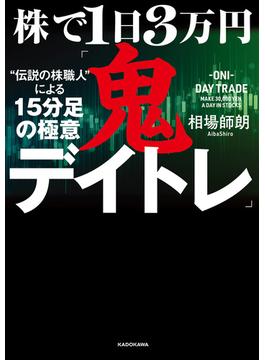 株で１日３万円「鬼デイトレ」“伝説の株職人”による15分足の極意